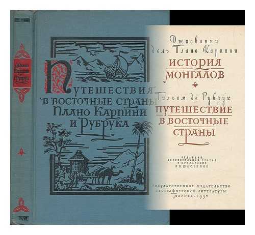 SHASTINA, NINA PAVLOVNA - Dzhovanni del' Plano Karpini: Istoriya Mongalov.-Gil'om de Rubruk: Puteshestviye v vostochnyye strany. Redaktsiya, vstupitel'naya stat'ya i primechaniya N. P. Shastinoy