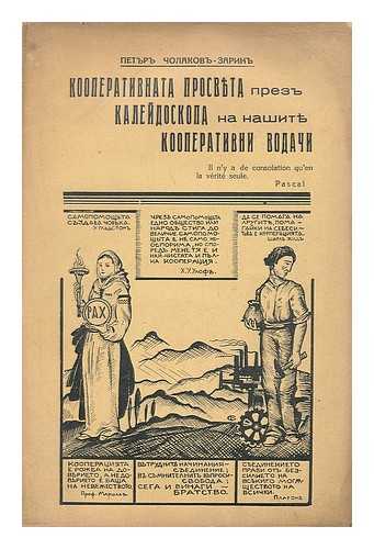 PETUR CHOLAKOV ZARIN - Kooperativnata prosta prez kaleidoskopa na nashite korporativni vodachi [Simple cooperative in the kaleidoscope of our corporate leaders. Language: Bulgarian]