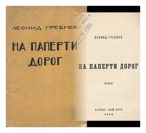 GREBNEF, LEONID [PSEUD I.E. LEON FEINBERG, 1897-1969] - Na paperti dorog: stikhi. [On the porch of the road: poems. Language: Russian]