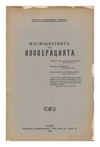 PETUR CHOLAKOV - ZARIN - Mogushtestvoto na kooperatsiyata [Power of cooperative. Language: Bulgarian]