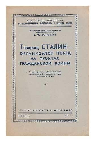 VOROBYOV, V. F - Tovarishch Stalin: organizator pobed na frontakh grazhdanskoy voyny. [Stalin: the organizer of victories in the Civil War. Language: Russian]