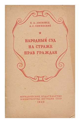 LISKOV, B. A. - Narodnyy sud na strazhe prav grazhdan. [The People's Court to guard the rights of citizens. Language: Russian]