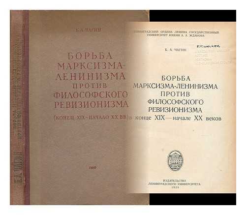 CHAGIN, B. A. - Bor'ba marksizma-leninizma protiv filosofskogo revizionizma v kontse XIX-nachale XX vekov [The fight against the Marxist-Leninist philosophical revisionism in the late XIX-early XX centuries. Language: Russian]