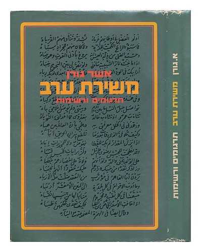 Goren, Asher [trans.] - Mi-shirat Arav : tirgumim u-reshimot = Ancient Arabic poetry : selected and translated into Hebrew by Asher Goren [Language: Hebrew]