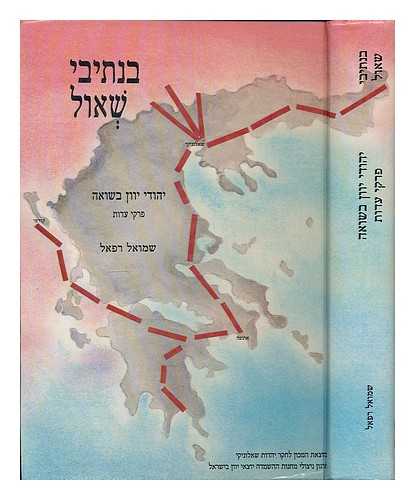 REFAEL, SHMUEL - Bi-netive sheol : Yehude Yaan ba-Shoah--pire edut. [Routes of hell - Greek Jewry in the Holocaust - Testimonies / Shumuel Refael. Language: Hebrew]