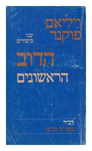 FAULKNER, WILLIAM (1897-1962) - The old people and the bear [Language: Hebrew]