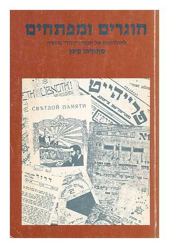 MINTZ, MATITYAHU - Hogrim umefathim : letoledoteha sel havurat 'Deror' be-Rusya. The lame and the nimble the story of the 'Dror' group in russia [Language: Hebrew]