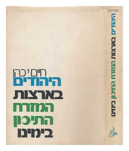 COHEN, HAYIM J. - The Jews in the middle eastern countries (1860-1971) [Language; Hebrew]