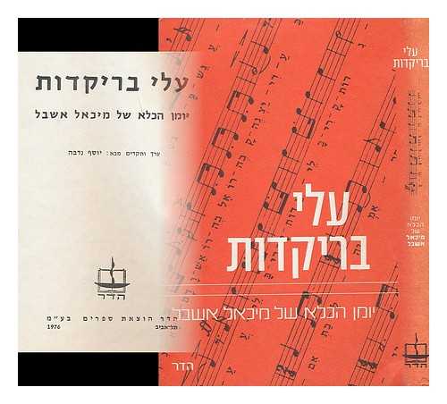 ASHBEL,  MICHAEL; NEDAVA, JOSEPH - Ale barikadot : yoman ha-kele shel Mikha'el Ashbel [The prison diary of Michael Ashbel. Language: Hebrew]