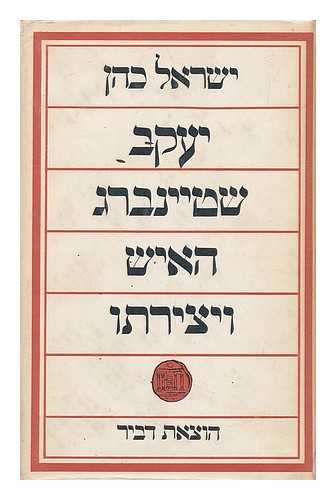 COHEN, ISRAEL - Yaakov Shtainberg : ha-ish vi-yetsirato [Yaacov Steinberg: A monogamy. Language: Hebrew]