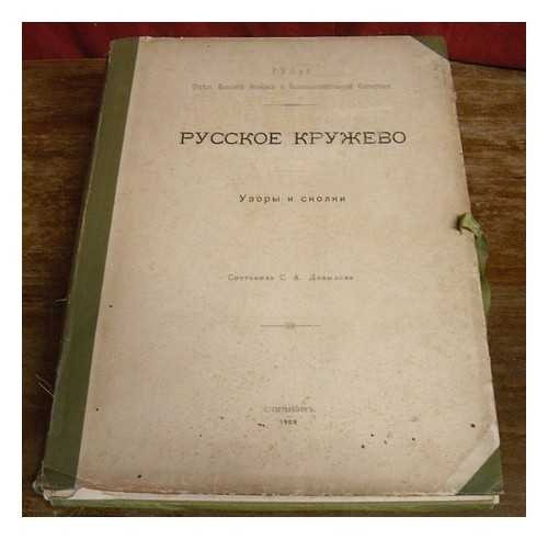 MINISTERSTVO ZEMLEDELIIA. OTDEL SEL'SKOI EKONOMII I SEL'SKOKHOZIAISTVENNOI STATISTIKI - Russkoye Kruzhevo. Uzory i skolki. Sostavila S. A. Davydova [Russian Lace. Patterns and Skolkov. Amounted SA Davydov. Language: Russian]