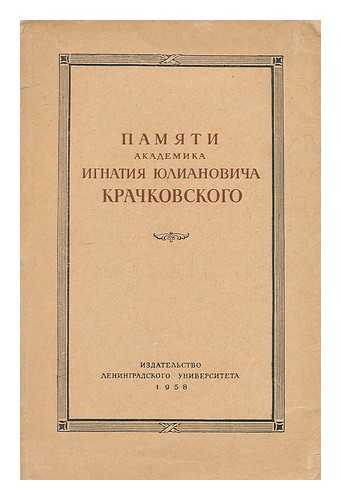 ORBELI, IOSIF ABGAROVIC - Pamati akademika Ignatia Uianovica Krackovskogo [