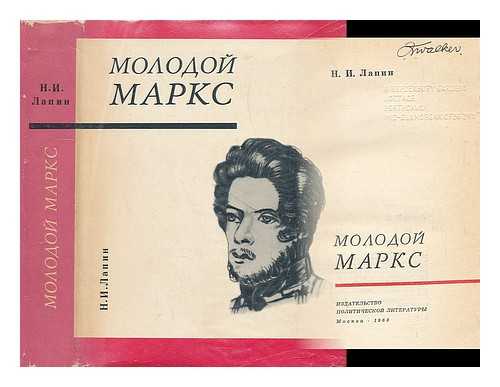 LAPIN, N.I. - Molodoy Marks [The young Marx. Language: Russian]