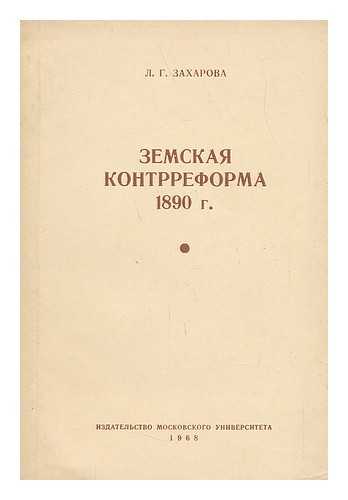 ZAKHAROVA, L. G. - Zemskaya Kontrreforma 1890 g [Zemsky counterreforms 1890. Language: Russian]