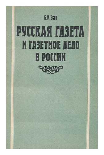 YESIN, B. I. - Russkaya Gazeta i gazetioye delo v rossii [Russian newspaper and the newspaper business in Russia. Language: Russian]