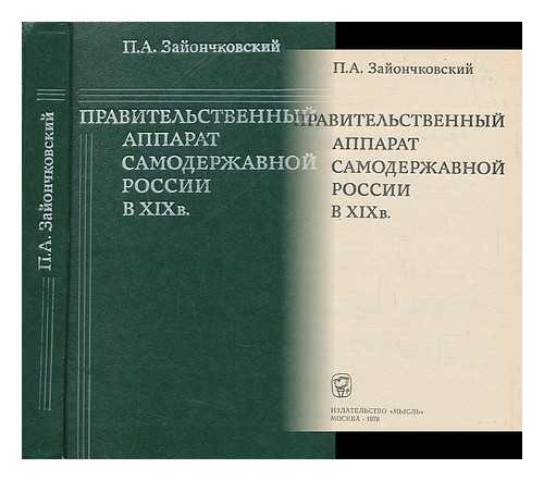 ZAYONCHKOVSKIY, P. A. - Pravitel'stvennyy apparat samoderzhavnoy rossii v xix v [Governmental apparatus in autocratic Russia in xix. Language: Russian]