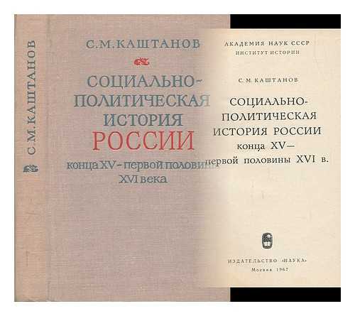 KASHTANOV, S. M. ; INSTITUT ISTORII (AKADEMIIA NAUK SSSR) - Sotsial'no Politicheskaya istoriya Rossii kontsa XV-pervoi poloviny XVI v [Social and Political History of Russia in the late XV-pervoi half of the XVI century. Language: Russian]