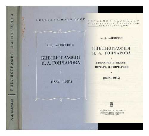 ALEKSEEV, A. D. - Bibliografiya I.A. Goncharova. Goncharov v pechati. Pechat' o Goncharov. (1832-1964) [Bibliography I. Goncharov. Potters in print. Print on Goncharov. (1832-1964). Language: Russian]