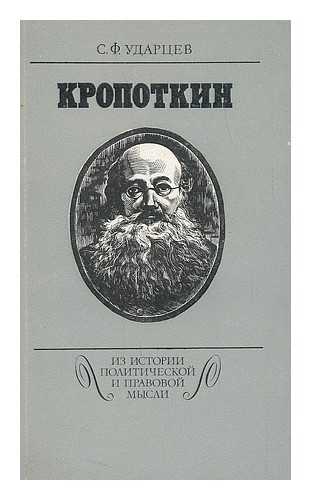 UDARTSEV. S. F. - Kropotkin [Kropotkin. Language: Russian]