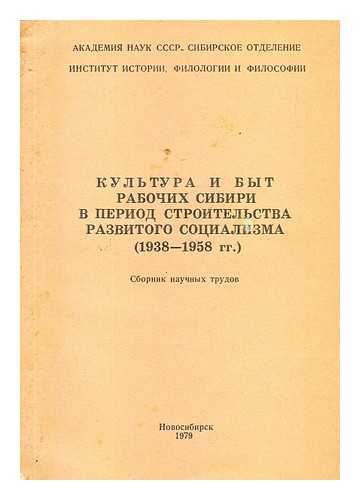 AKADEMIYA NAUK SSSR - Kul'tura i byt rabochikh sibiri v period stroitel'stva razvitogo sotsializma (1938-1958) [Culture and way of life of workers in Siberia during the construction of developed socialism (1938-1958). Language: Russian]