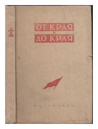 SOYUZ PISATELEY SSSR [UNION OF SOVIET WRITERS] - Ot kraya i do kraya: literaturno estradnyy sbornik. [From edge to edge: a collection of literary and popular works. Language: Russian]
