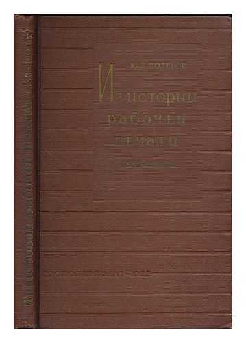 ZBOROWSKI, I. - Iz istorii rabochey pechati : ocherki literaturno-izdatel'skoy deyatel'nosti pervykh marksistskikh organizatsiy v Rossii 1883-1900 gg. [From the history of the labor press... 1883-1900. Language: Russian]