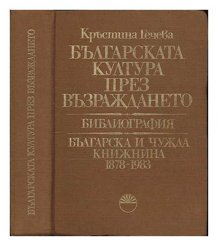 GECHEVA, KRUSTINA - Bulgarskata kultura prez Vuzrazhdaneto : bibliografiya bulgarska i chuzhda knizhnina, 1878-1983. [Bulgarian culture during the Renaissance: bibliography of  Bulgarian and foreign literature, 1878-1983. Language: Bulgarian]