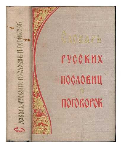 ZHUKOV, V. P. - Slovar' russkikh poslovits i pogovorok. [Dictionary of Russian proverbs and sayings. Language: Russian]