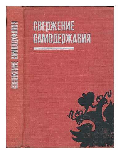 MINTS, I. I. [ED.] / INSTITUT ISTORII, AKADEMIIA NAUK SSSR - Sverzheniye samoderzhaviya : sbornik statey. [The overthrow of the autocracy: a collection of articles. Language: Russian]