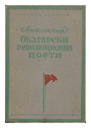 CHINTULOV, DOBRI [ET AL.] - Bulgarski revolyutsionni poeti. [Bulgarian revolutionary poets. Language: Bulgarian]