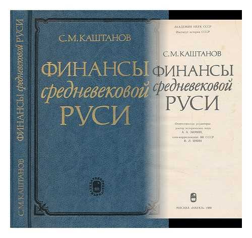 KASHTANOV, SERGEY MIKHAYLOVICH S. M. KASHTANOV ; OTV. RED. A. A. ZIMIN, V. L. YANIN AKADEMIYA NAUK SSSR. ZIMIN, ALEKSANDR ALEKSANDROVICH YANIN, V. L. - Finansy srednevekovoy Rusi [Finance medieval Russia. Language: Russian]