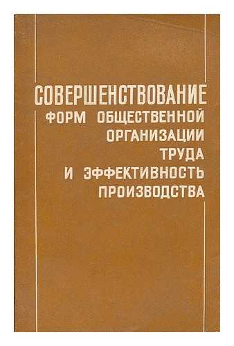 KURKIN, M. I. [ED.] - Sovershenstvovaniye form obshchestvennoy organizatsii truda i effektivnost' proizvodstva. [Improving the forms of social organization of labor and production efficiency. Language: Russian]