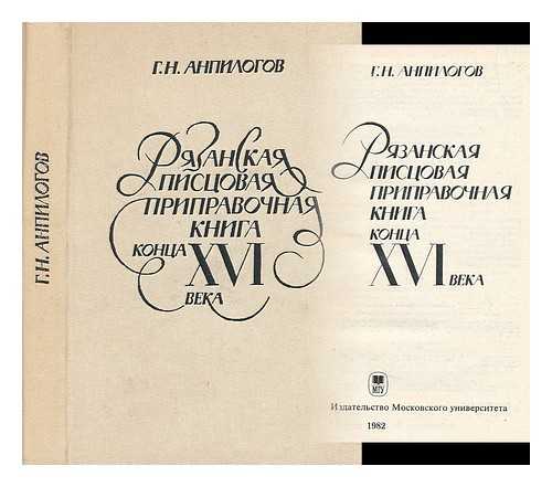 ANPILOGOV, G. N. - Ryazanskaya pistsovaya pripravochnaya kniga xvi veka [Ryazan Pistsovaya seasoning century book. Language: Russian]
