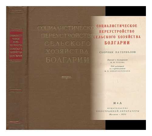 GUSEVA, N.F. ; (POD RED.) - Sotsialisticheskoye pereustroystvo sel'skogo khozyaystva Bolgarii : sbornik materialov [The socialist reorganization of agriculture in Bulgaria: a collection of materials. Language: Russian]