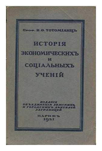 TOTOMIANTS, VAKHAN F. (1875-1964) - Istoriya ekonomicheskikh i sotsial'nykh ucheniy. [History of Economic and Social Doctrines. Language: Russian]