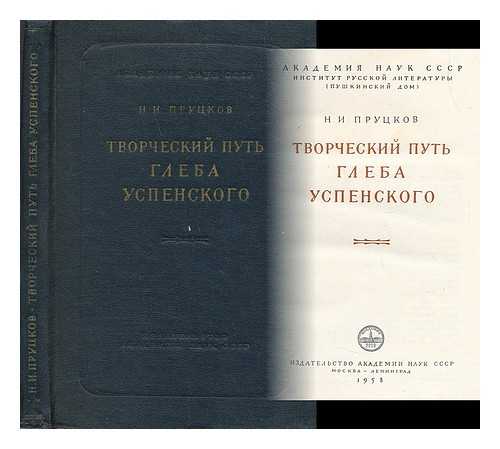 PRUTSKOV, N. I. ; USPENSKY, GLEB IVANOVICH - Tvorcheskiy put' Gleba Uspenskogo [Creative way Gleb Uspensky. Language: Russian]