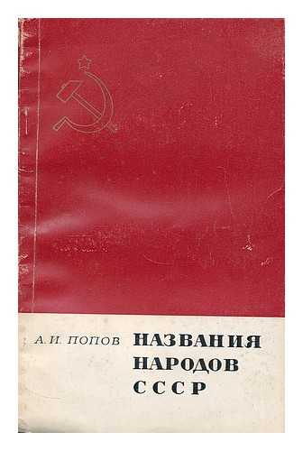 POPOV, ALEKSANDR IVANOVIC - Nazvaniya narodov SSSR : vvedeniye v etnonimiku. [The names of the peoples of the USSR : an introduction to ethnonymy. Language: Russian.]