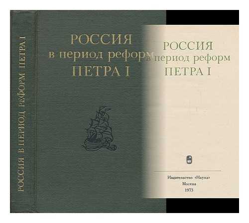 PAVLENKO, NIKOLAJ IVANOVIC - Rossiya v period reform Petra I [Russia in reforms of Peter I. Language: Russian]