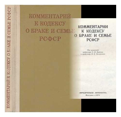 ORLOVSKOGO, P. YE., S. N. BRAGUSA - Kommentarii k kodeksu o brake i sem'ye rsfsr [Comments to the Code on Marriage and Family of the RSFSR. Language: Russian]