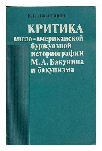 DZHANGIRYAN, V. G. - Kritika anglo-amerikanskoy burzhuaznoy istoriografii : M. A. Bakunina i bakunizma /  V. G. Dzhangiryan. [Criticism of Anglo-American bourgeois historiography : M. A. Bakunin and Bakuninism. Language: Russian]