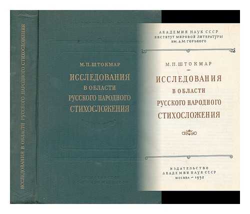 STOKMAR, MIHAIL PETROVIC; PERTSOV, VIKTOR OSIPOVIC; INSTITUT MIROVOJ LITERATURY IM. A.M. GOR'KOGO (MOSCOU) - Issledovaniya v oblasti russkogo narodnogo stikhoslozheniya [Research in the field of Russian folk poetry. Language: Russian]