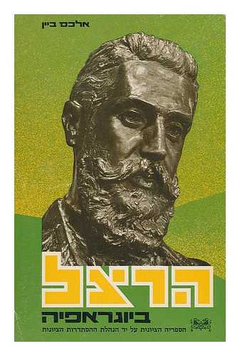 BEIN, ALEX - Te'odor Hertsl : biyografyah [Theodore Herzl a biography. Language: Russian]