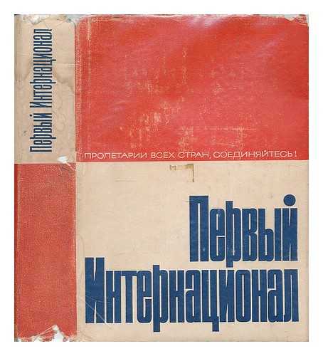 BAKH, I. A. [ED.] - Pervyy Internatsional : Chast' 2 1870-1876. [The First International: Part 2 1870-1876. Language: Russian]