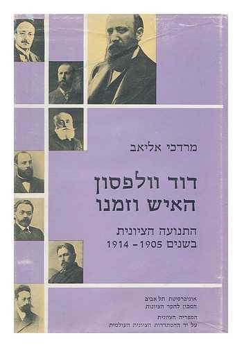 Eliav, Mordechai - David Volfson : ha-ish u-zemano : ha-tenuah ha-tsiyonit ba-shanim 1905-1914 [David Wolffsohn: the man and his times. Language: Hebrew]