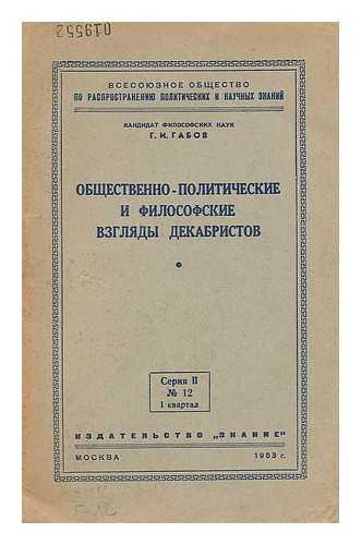 GABOV, G. I. - Obshchestvenno-politicheskiye i filosofskiye vzglyady dekabristov [Socio-political and philosophical views of the Decembrists. Language: Russian]