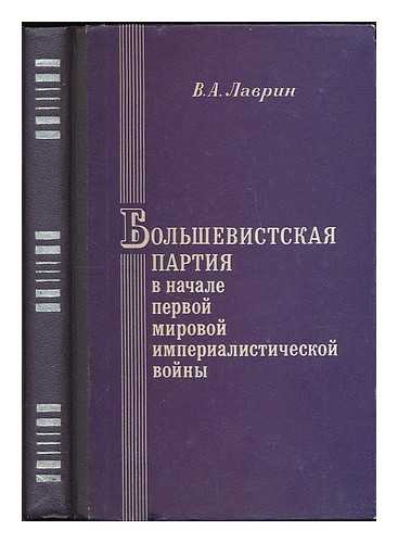 LAVRIN, VLADIMIR - Bol'shevistskaya partiya v nachale pervoy mirovoy voyny (1914-1915 gg.). [The Bolshevik Party at the beginning of the First World War (1914-1915 gg.). Language: Russian.]