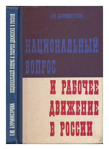 BURMISTROV, TATIANA - Natsional'nyy vopros i rabocheye dvizheniye v Rossii (Leninskaya politika proletarskogo internatsionalizma. 1907-1917 gg.). [The national question and the labor movement in Russia. Language: Russian]