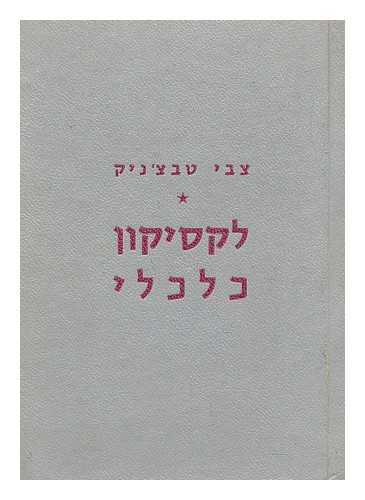 TABACHNIK, ZVI - Leksikon kalkali [Lexicon of economics. Language: Hebrew]