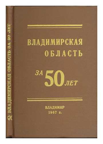 RYABOV, G. [ED.] - Vladimirskaya oblast' za 50 let : Statisticheskiy sbornik. [Vladimir Oblast for 50 years : Statistical collection. Language: Russian]