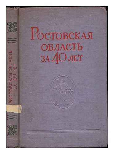 SHUKHMIN, Y. F. [ED.] - Rostovskaya oblast' za 40 let. [Rostov Oblast in 40 years. Language: Russian]